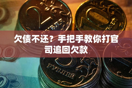 北京欠债不还？手把手教你打官司追回欠款