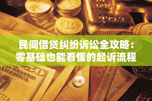 北京民间借贷纠纷诉讼全攻略：零基础也能看懂的起诉流程与证据整理指南