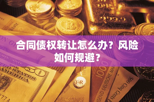 北京合同债权转让怎么办？风险如何规避？