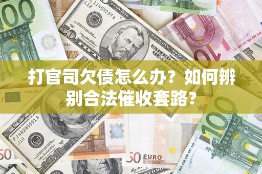 北京打官司欠债怎么办？如何辨别合法催收套路？