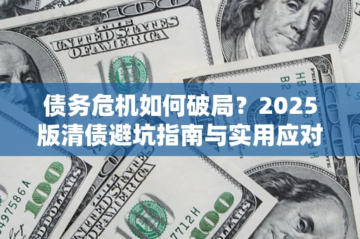 北京债务危机如何破局？2025版清债避坑指南与实用应对策略