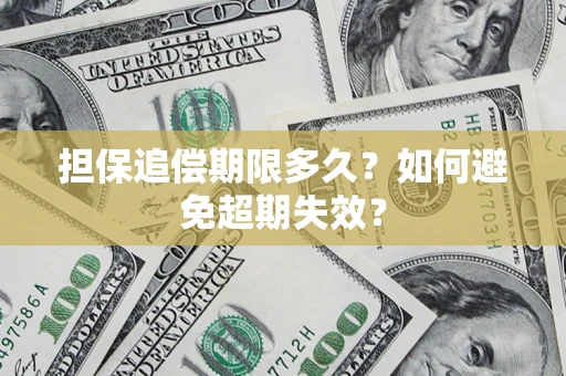 北京担保追偿期限多久?如何避免超期失效? 北京担保追偿期限多久?如何避免超期失效?
