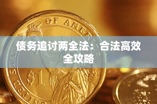 北京债务追讨两全法：合法高效全攻略