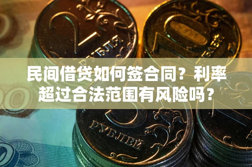 北京民间借贷如何签合同？利率超过合法范围有风险吗？