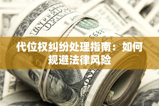 北京代位权纠纷处理指南：如何规避法律风险
