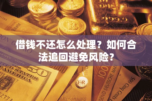 北京借钱不还怎么处理？如何合法追回避免风险？
