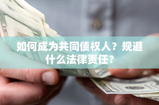北京如何成为共同债权人？规避什么法律责任？