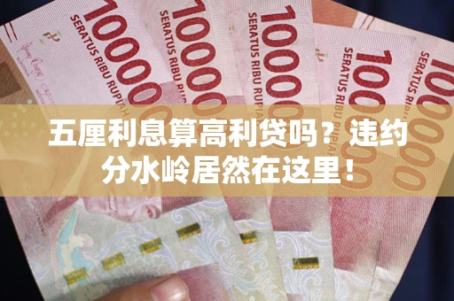 北京五厘利息算高利贷吗？违约分水岭居然在这里！