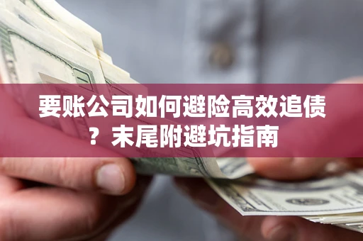 北京要账公司如何避险高效追债？末尾附避坑指南