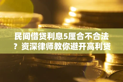 北京民间借贷利息5厘合不合法？资深律师教你避开高利贷陷阱