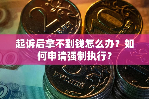 北京起诉后拿不到钱怎么办？如何申请强制执行？