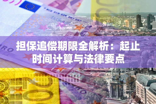 北京担保追偿期限全解析：起止时间计算与法律要点