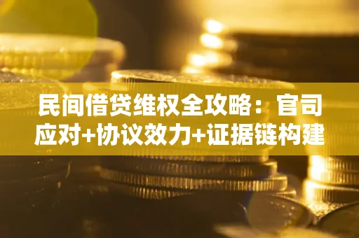 北京民间借贷维权全攻略：官司应对+协议效力+证据链构建指南