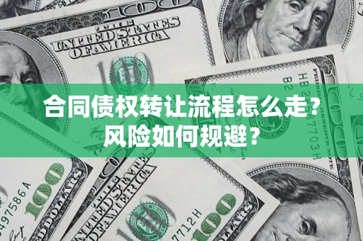 北京合同债权转让流程怎么走？风险如何规避？