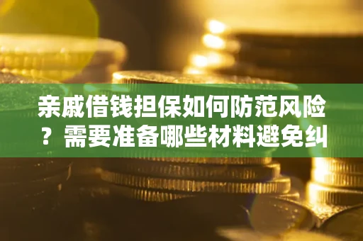 北京亲戚借钱担保如何防范风险？需要准备哪些材料避免纠纷？
