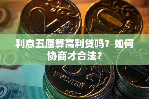 北京利息五厘算高利贷吗？如何协商才合法？