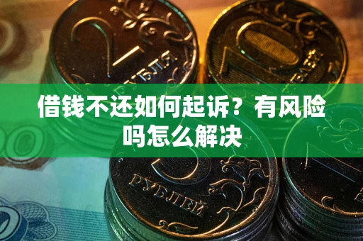 北京借钱不还如何起诉？有风险吗怎么解决