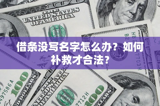 北京借条没写名字怎么办？如何补救才合法？