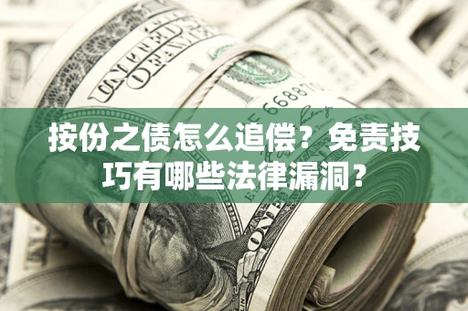 北京按份之债怎么追偿？免责技巧有哪些法律漏洞？