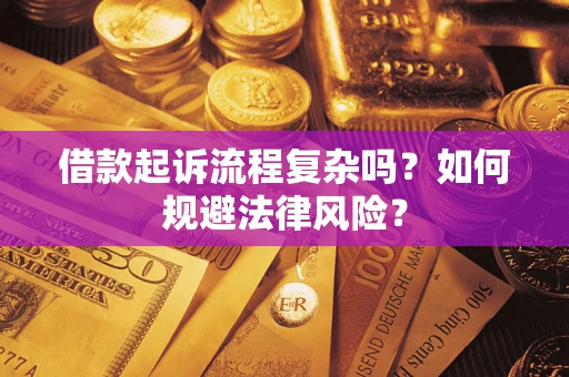 北京借款起诉流程复杂吗？如何规避法律风险？