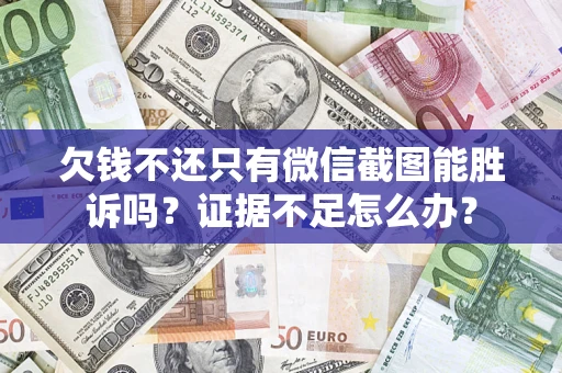 北京欠钱不还只有微信截图能胜诉吗？证据不足怎么办？