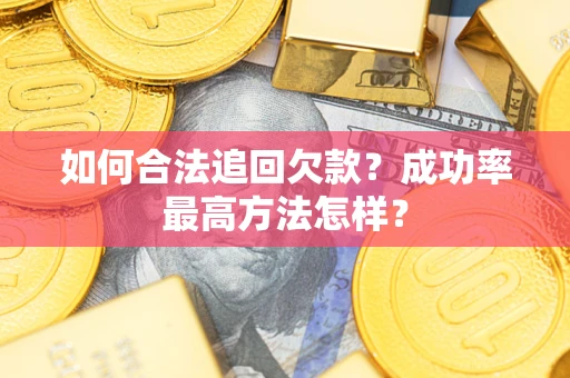 北京如何合法追回欠款？成功率最高方法怎样？