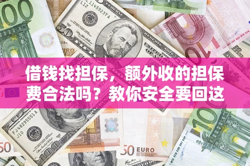 北京借钱找担保，额外收的担保费合法吗？教你安全要回这笔钱