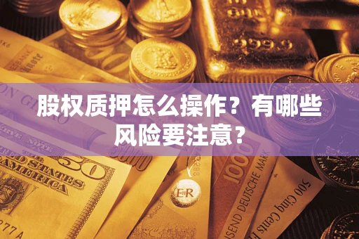 北京股权质押怎么操作？有哪些风险要注意？