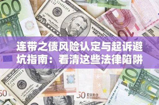 北京连带之债风险认定与起诉避坑指南：看清这些法律陷阱，避免无辜背债