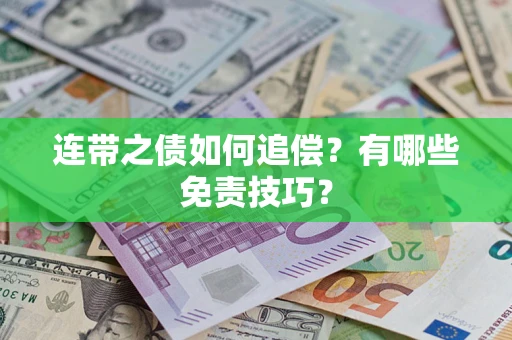 北京连带之债如何追偿？有哪些免责技巧？