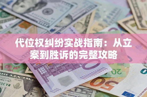 北京代位权纠纷实战指南：从立案到胜诉的完整攻略