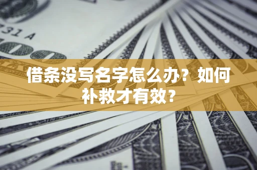 北京借条没写名字怎么办？如何补救才有效？