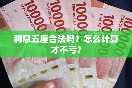 北京利息五厘合法吗？怎么计算才不亏？