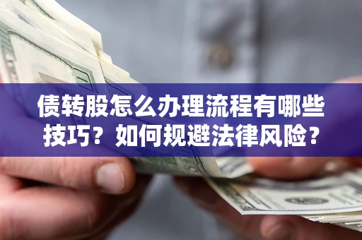 北京债转股怎么办理流程有哪些技巧？如何规避法律风险？