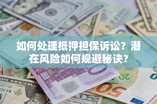 北京如何处理抵押担保诉讼？潜在风险如何规避秘诀？