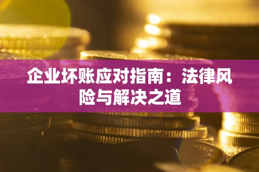 北京企业坏账应对指南：法律风险与解决之道