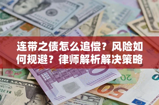 北京连带之债怎么追偿？风险如何规避？律师解析解决策略