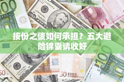 北京按份之债如何承担？五大避险锦囊请收好