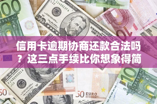 北京信用卡逾期协商还款合法吗？这三点手续比你想象得简单