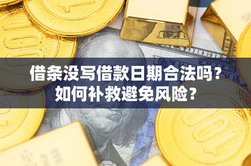 北京借条没写借款日期合法吗？如何补救避免风险？