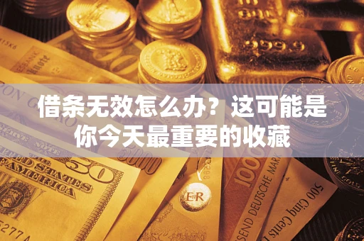 北京借条无效怎么办？这可能是你今天最重要的收藏