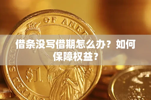 北京借条没写借期怎么办？如何保障权益？