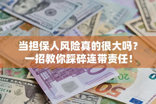 北京当担保人风险真的很大吗？一招教你踩碎连带责任！