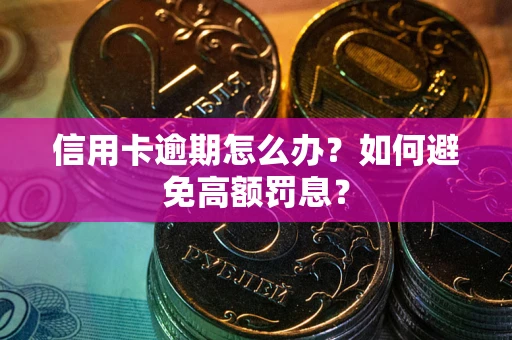北京信用卡逾期怎么办？如何避免高额罚息？