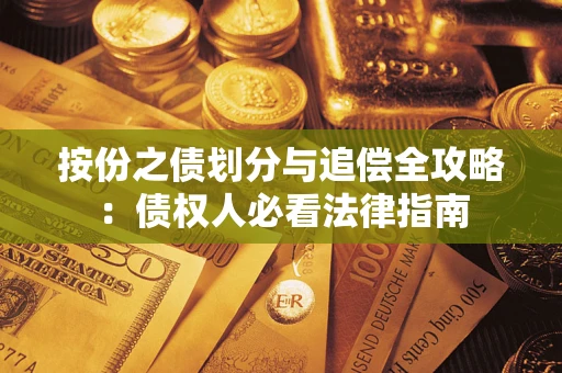 北京按份之债划分与追偿全攻略：债权人必看法律指南