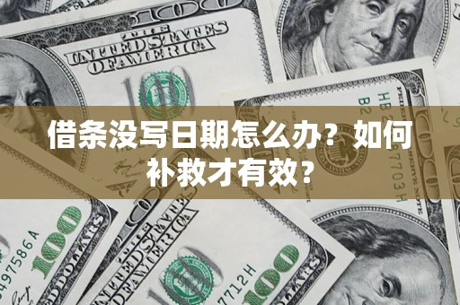 北京借条没写日期怎么办？如何补救才有效？
