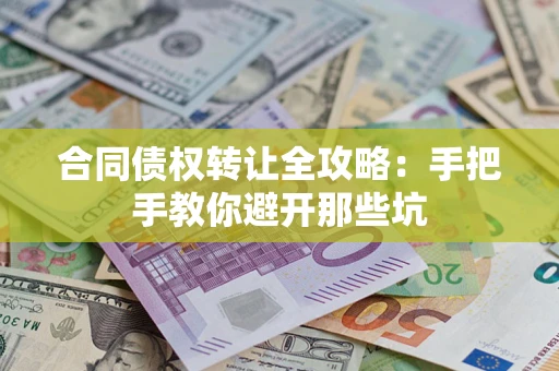 北京合同债权转让全攻略：手把手教你避开那些坑