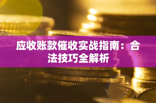 北京应收账款催收实战指南：合法技巧全解析