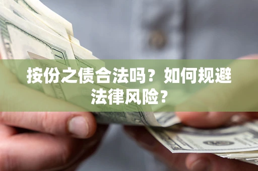 北京按份之债合法吗？如何规避法律风险？