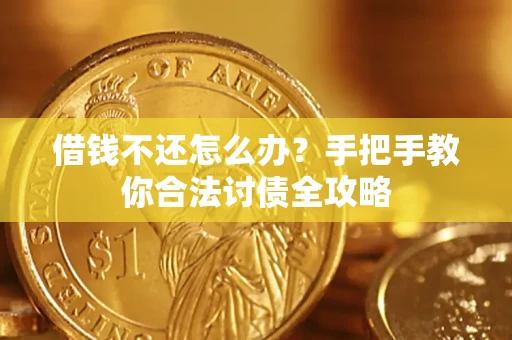 北京借钱不还怎么办？手把手教你合法讨债全攻略